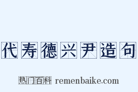 代寿德兴尹造句是什么意思的图片